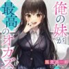 【気になる官能小説その26】俺の妹が最高のオカズだった 〜かなりの人気作品です。〜