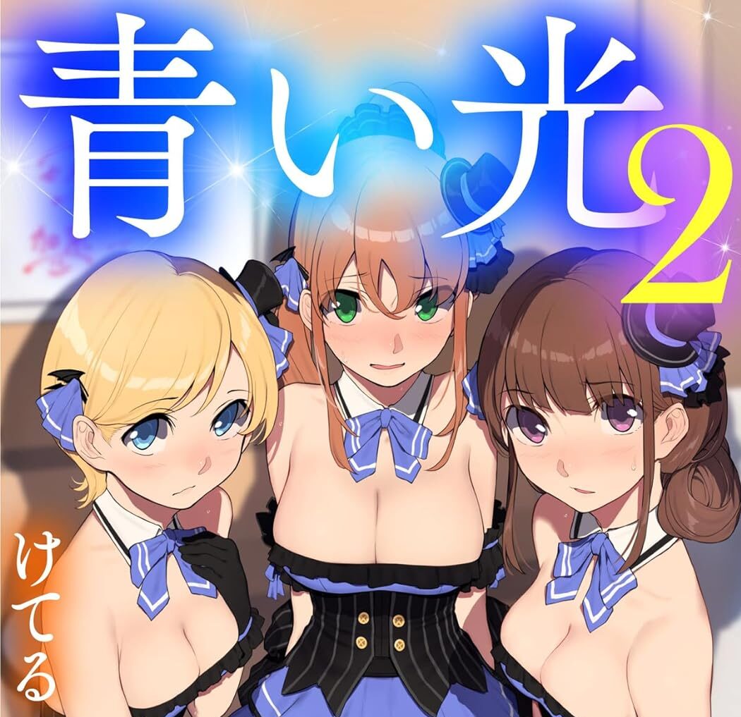 【気になる官能小説その23】青い光２　清楚ビッチなアイドルに催眠の祝福を 〜新刊だからこその人気、そこが気になる。〜