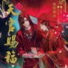 【気になるBL小説その4】天官賜福 1 〜魔道祖師からの次作〜