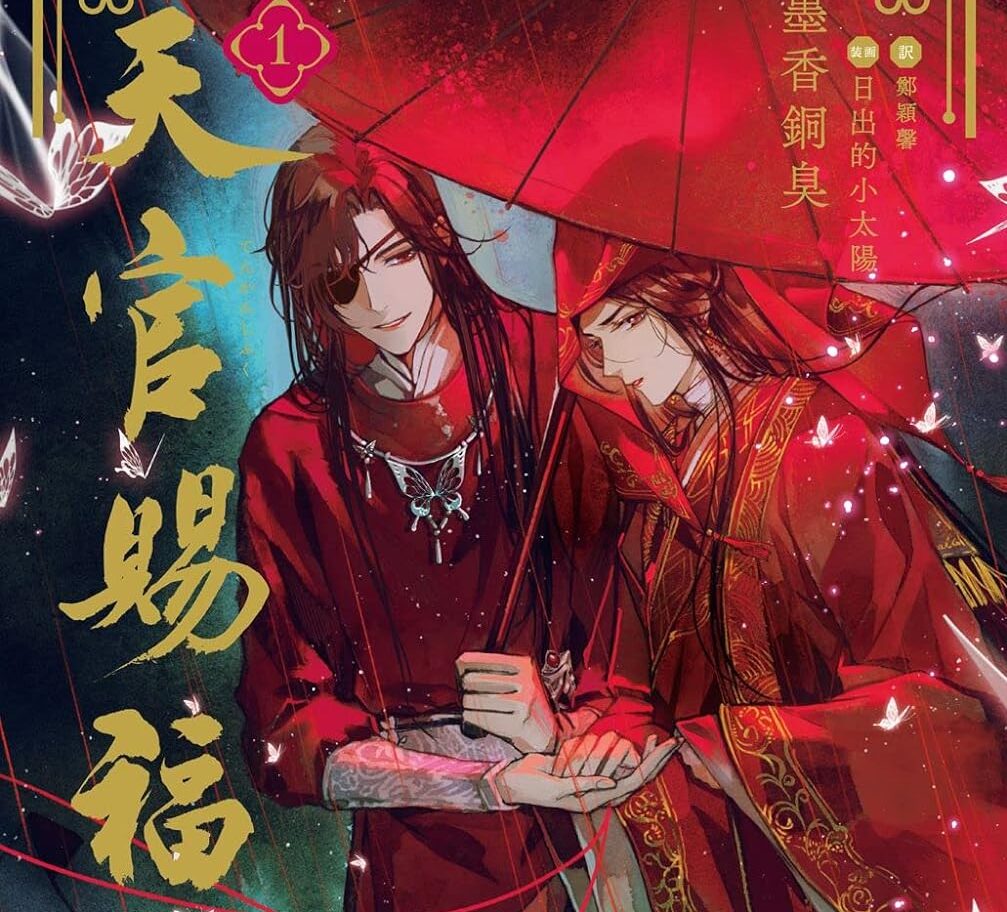 【気になるBL小説その4】天官賜福 1 〜魔道祖師からの次作〜