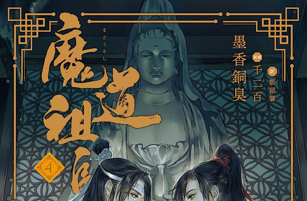 【気になるBL小説その4】魔道祖師 4 〜シリーズクライマックスですから〜